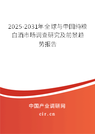 2025-2031年全球與中國純糧白酒市場(chǎng)調(diào)查研究及前景趨勢(shì)報(bào)告