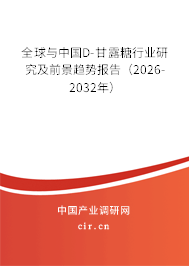 全球與中國D-甘露糖行業(yè)研究及前景趨勢報告（2026-2032年）