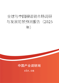全球與中國(guó)膽道鏡市場(chǎng)調(diào)研與發(fā)展前景預(yù)測(cè)報(bào)告（2025年）