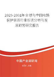 2025-2031年全球與中國(guó)電路保護(hù)裝置行業(yè)現(xiàn)狀分析與發(fā)展趨勢(shì)研究報(bào)告