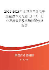 2022-2028年全球與中國電子熱量成本分配器（HCA）行業(yè)發(fā)展調(diào)研及市場(chǎng)前景分析報(bào)告