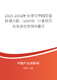 2025-2031年全球與中國定量核磁共振（qNMR）行業(yè)研究及發(fā)展前景預(yù)測報告
