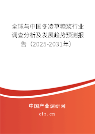 全球與中國冬凌草糖漿行業(yè)調(diào)查分析及發(fā)展趨勢預(yù)測報告（2025-2031年）