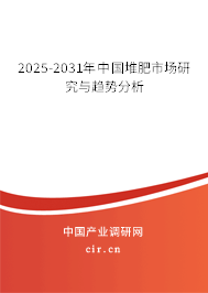 2025-2031年中國堆肥市場研究與趨勢分析