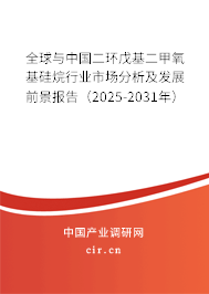 全球與中國二環(huán)戊基二甲氧基硅烷行業(yè)市場分析及發(fā)展前景報告（2025-2031年）