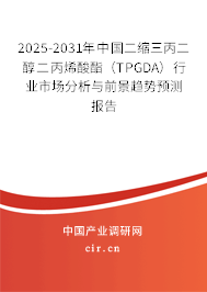 2025-2031年中國二縮三丙二醇二丙烯酸酯（TPGDA）行業(yè)市場(chǎng)分析與前景趨勢(shì)預(yù)測(cè)報(bào)告