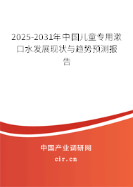 2025-2031年中國(guó)兒童專(zhuān)用漱口水發(fā)展現(xiàn)狀與趨勢(shì)預(yù)測(cè)報(bào)告