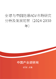 全球與中國(guó)防爆AGV市場(chǎng)研究分析及發(fā)展前景（2024-2030年）