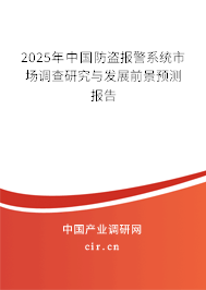 2025年中國防盜報警系統(tǒng)市場調(diào)查研究與發(fā)展前景預(yù)測報告 2025年中國防盜報警系統(tǒng)市場調(diào)查研究與發(fā)展前景預(yù)測報告