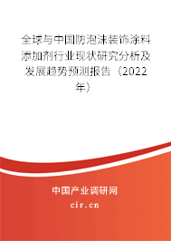 全球與中國(guó)防泡沫裝飾涂料添加劑行業(yè)現(xiàn)狀研究分析及發(fā)展趨勢(shì)預(yù)測(cè)報(bào)告（2022年）