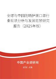 全球與中國防曬護(hù)頸口罩行業(yè)現(xiàn)狀分析與發(fā)展前景研究報告（2024年版）