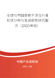 全球與中國(guó)斐索干涉儀行業(yè)現(xiàn)狀分析與發(fā)展趨勢(shì)研究報(bào)告（2025年版）