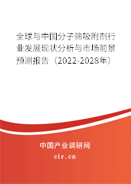 全球與中國分子篩吸附劑行業(yè)發(fā)展現(xiàn)狀分析與市場前景預測報告（2022-2028年）