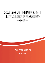 2025-2031年中國輔助觸頭行業(yè)現(xiàn)狀全面調(diào)研與發(fā)展趨勢分析報告