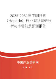2025-2031年中國肝素（Heparin）行業(yè)現(xiàn)狀調(diào)研分析與市場前景預測報告