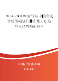 2024-2030年全球與中國高光譜成像相機行業(yè)市場分析及前景趨勢預測報告