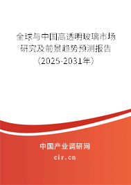 全球與中國(guó)高透明玻璃市場(chǎng)研究及前景趨勢(shì)預(yù)測(cè)報(bào)告（2025-2031年）
