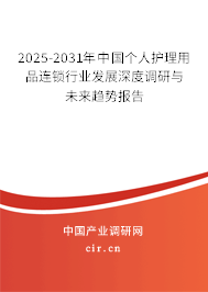 2025-2031年中國個(gè)人護(hù)理用品連鎖行業(yè)發(fā)展深度調(diào)研與未來趨勢報(bào)告