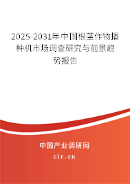 2025-2031年中國(guó)根莖作物播種機(jī)市場(chǎng)調(diào)查研究與前景趨勢(shì)報(bào)告 2025-2031年中國(guó)根莖作物播種機(jī)市場(chǎng)調(diào)查研究與前景趨勢(shì)報(bào)告