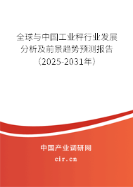全球與中國(guó)工業(yè)秤行業(yè)發(fā)展分析及前景趨勢(shì)預(yù)測(cè)報(bào)告（2025-2031年）