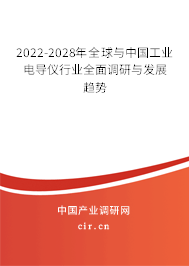 2022-2028年全球與中國工業(yè)電導(dǎo)儀行業(yè)全面調(diào)研與發(fā)展趨勢
