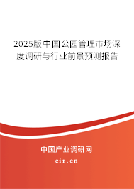 2025版中國公園管理市場深度調(diào)研與行業(yè)前景預測報告