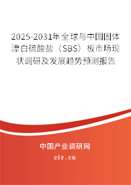 2025-2031年全球與中國固體漂白硫酸鹽（SBS）板市場現(xiàn)狀調(diào)研及發(fā)展趨勢預(yù)測報告