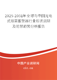 2025-2031年全球與中國(guó)光電式煙霧報(bào)警器行業(yè)現(xiàn)狀調(diào)研及前景趨勢(shì)分析報(bào)告