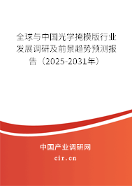 全球與中國(guó)光學(xué)掩模版行業(yè)發(fā)展調(diào)研及前景趨勢(shì)預(yù)測(cè)報(bào)告（2025-2031年）