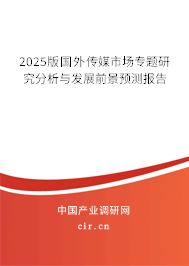 2025版國(guó)外傳媒市場(chǎng)專題研究分析與發(fā)展前景預(yù)測(cè)報(bào)告
