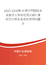 2025-2030年全球與中國毫米波雷達(dá)人體存在感應(yīng)器行業(yè)研究分析及發(fā)展前景預(yù)測(cè)報(bào)告 2025-2030年全球與中國毫米波雷達(dá)人體存在感應(yīng)器行業(yè)研究分析及發(fā)展前景預(yù)測(cè)報(bào)告