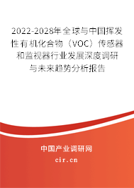 2022-2028年全球與中國(guó)揮發(fā)性有機(jī)化合物（VOC）傳感器和監(jiān)視器行業(yè)發(fā)展深度調(diào)研與未來(lái)趨勢(shì)分析報(bào)告