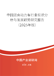 中國混合動力車行業(yè)現(xiàn)狀分析與發(fā)展趨勢研究報告（2025年版）