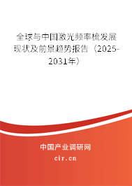 全球與中國激光頻率梳發(fā)展現(xiàn)狀及前景趨勢(shì)報(bào)告（2025-2031年）