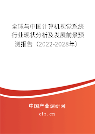 全球與中國(guó)計(jì)算機(jī)視覺(jué)系統(tǒng)行業(yè)現(xiàn)狀分析及發(fā)展前景預(yù)測(cè)報(bào)告（2022-2028年）