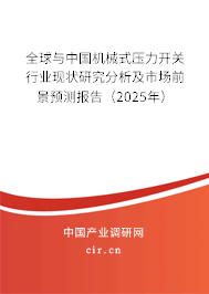 全球與中國機(jī)械式壓力開關(guān)行業(yè)現(xiàn)狀研究分析及市場前景預(yù)測報告（2025年）