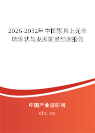 2026-2032年中國家具上光市場現(xiàn)狀與發(fā)展前景預(yù)測報告 2026-2032年中國家具上光市場現(xiàn)狀與發(fā)展前景預(yù)測報告