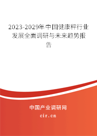 2023-2029年中國健康秤行業(yè)發(fā)展全面調(diào)研與未來趨勢報(bào)告