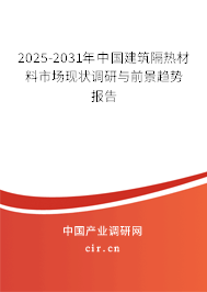 2025-2031年中國建筑隔熱材料市場現(xiàn)狀調研與前景趨勢報告