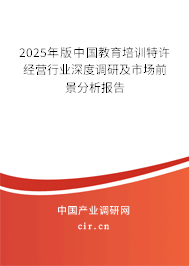 2025年版中國教育培訓特許經(jīng)營行業(yè)深度調研及市場前景分析報告