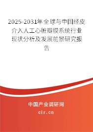 2025-2031年全球與中國(guó)經(jīng)皮介入人工心臟瓣膜系統(tǒng)行業(yè)現(xiàn)狀分析及發(fā)展前景研究報(bào)告