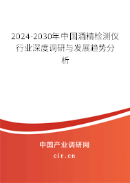 2024-2030年中國酒精檢測(cè)儀行業(yè)深度調(diào)研與發(fā)展趨勢(shì)分析