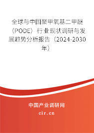 全球與中國聚甲氧基二甲醚（PODE）行業(yè)現(xiàn)狀調(diào)研與發(fā)展趨勢分析報(bào)告（2024-2030年）