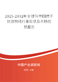 2025-2031年全球與中國抗干擾音響線行業(yè)現(xiàn)狀及市場前景報告