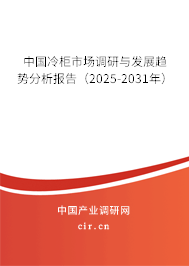 中國冷柜市場調(diào)研與發(fā)展趨勢分析報告（2025-2031年）