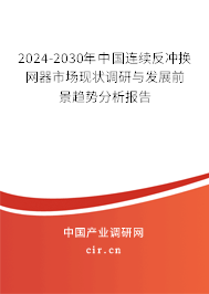 2024-2030年中國(guó)連續(xù)反沖換網(wǎng)器市場(chǎng)現(xiàn)狀調(diào)研與發(fā)展前景趨勢(shì)分析報(bào)告