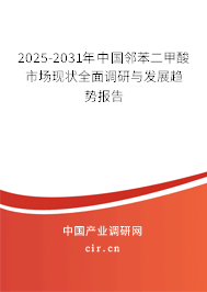 2025-2031年中國鄰苯二甲酸市場現(xiàn)狀全面調研與發(fā)展趨勢報告