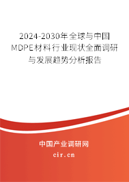 2024-2030年全球與中國MDPE材料行業(yè)現(xiàn)狀全面調(diào)研與發(fā)展趨勢分析報告
