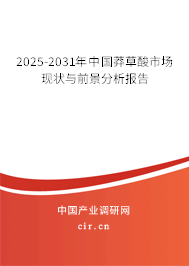 2025-2031年中國莽草酸市場現(xiàn)狀與前景分析報(bào)告 2025-2031年中國莽草酸市場現(xiàn)狀與前景分析報(bào)告