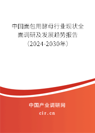 中國面包用酵母行業(yè)現(xiàn)狀全面調研及發(fā)展趨勢報告（2024-2030年）